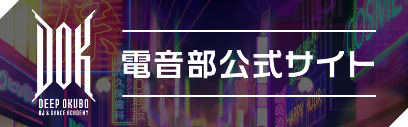 電音部公式サイト